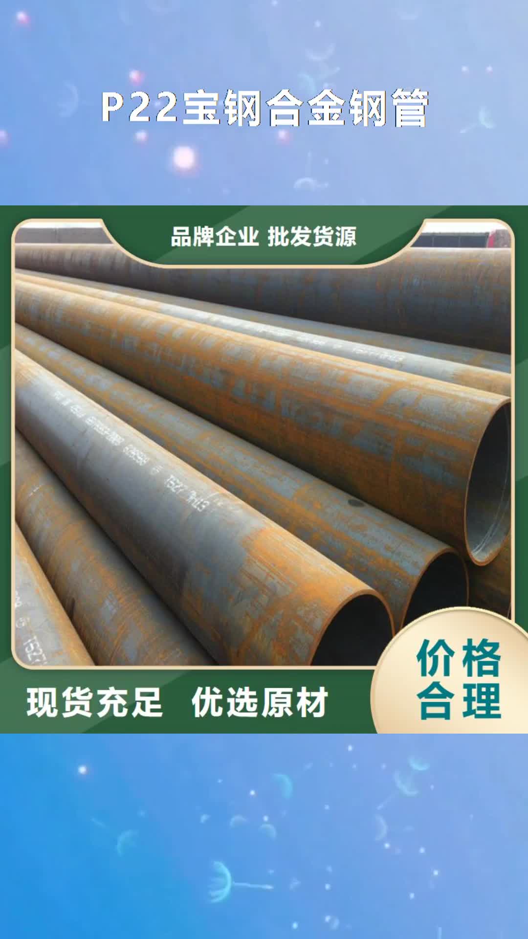 【湖北P22宝钢合金钢管12Cr1MoVG合金管重信誉厂家】