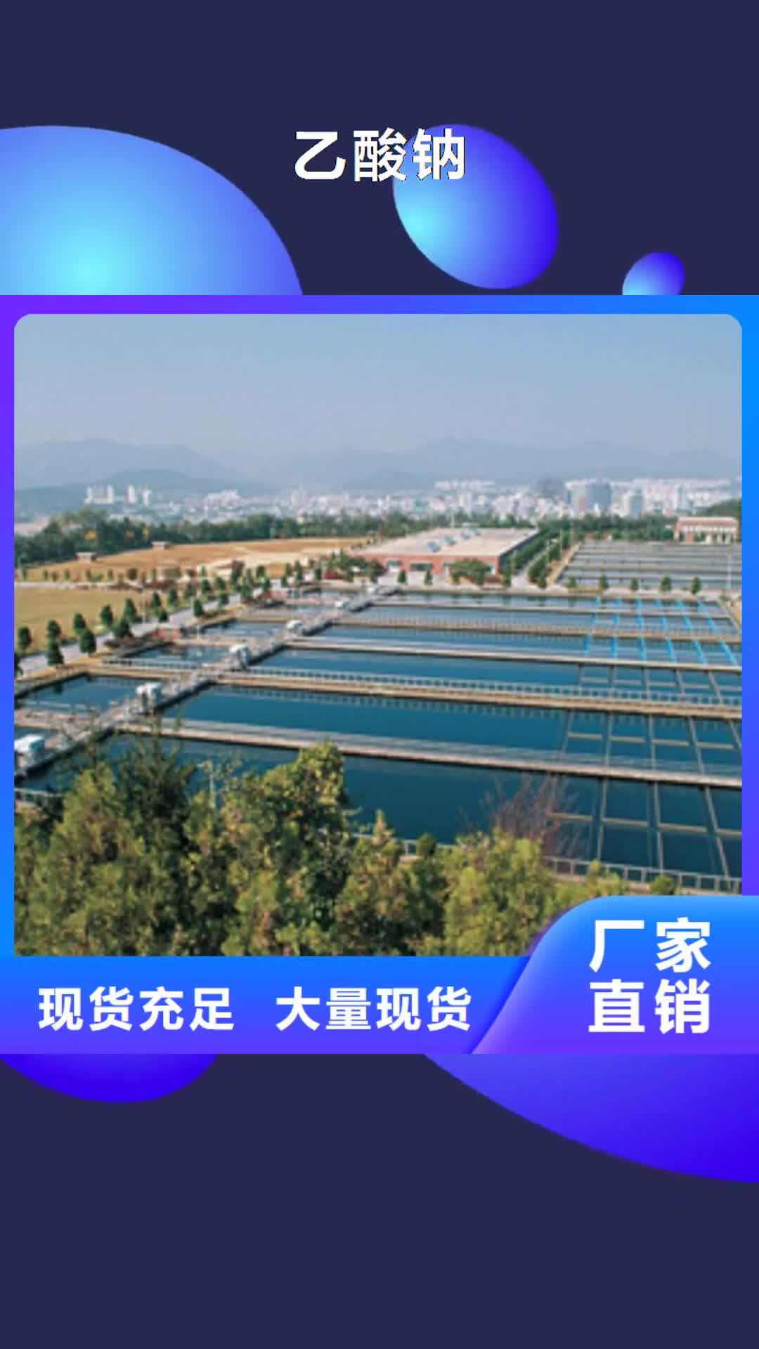 海口【乙酸钠】_生物碳源无中间商厂家直销