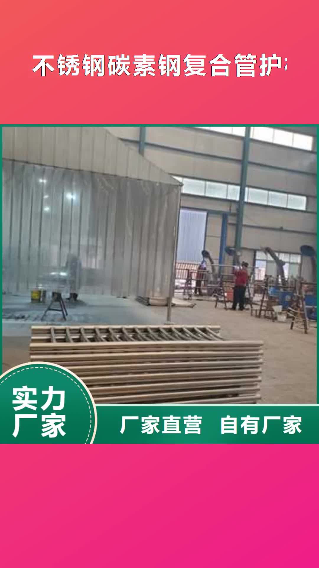 【青岛 不锈钢碳素钢复合管护栏-河道护栏厂工厂价格】