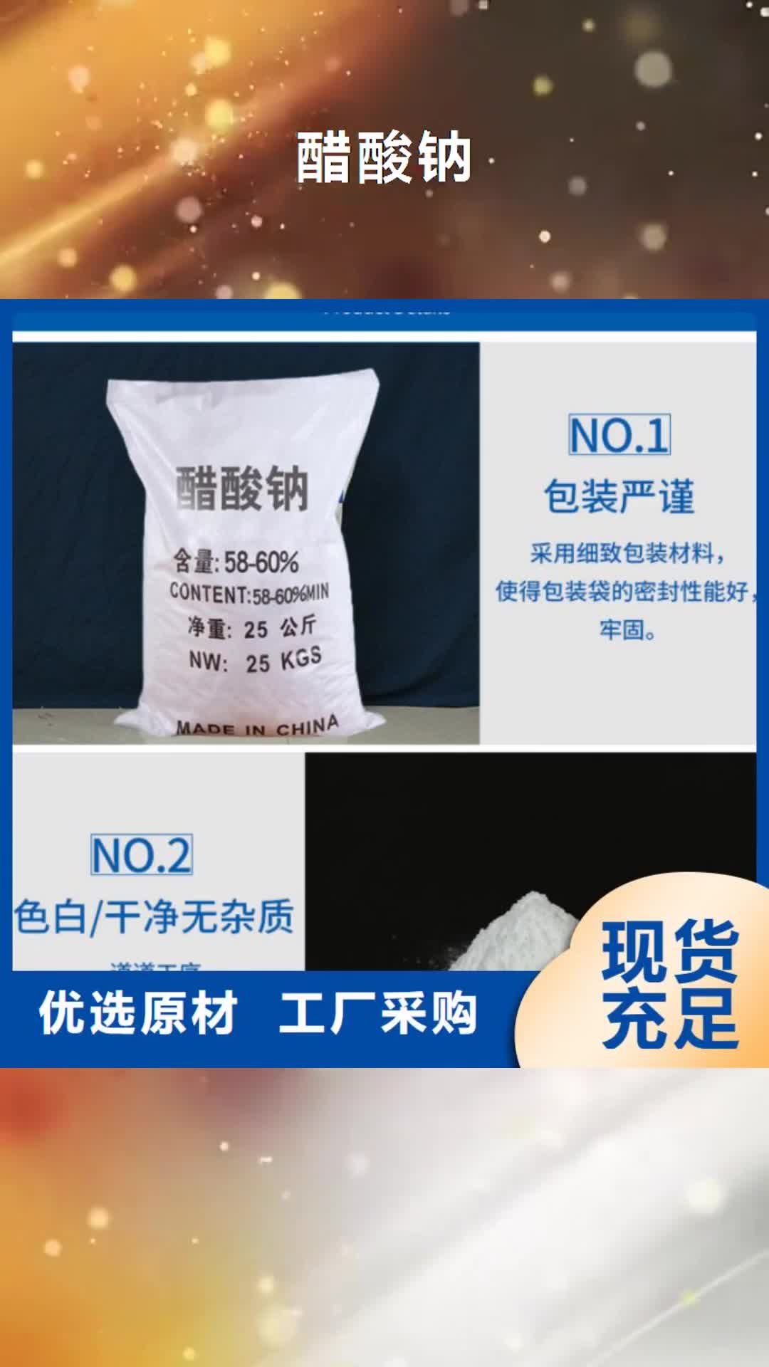 那曲 醋酸钠【硫酸亚铁】专心专注专业