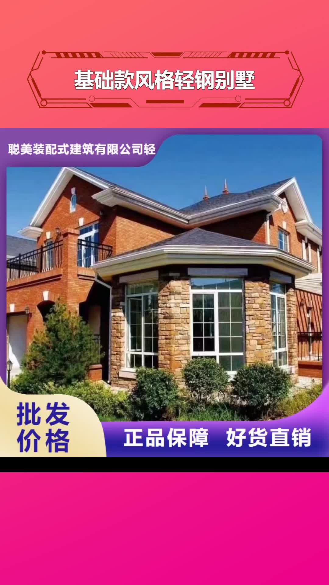 【洛阳 基础款风格轻钢别墅-轻钢别墅老品牌厂家】