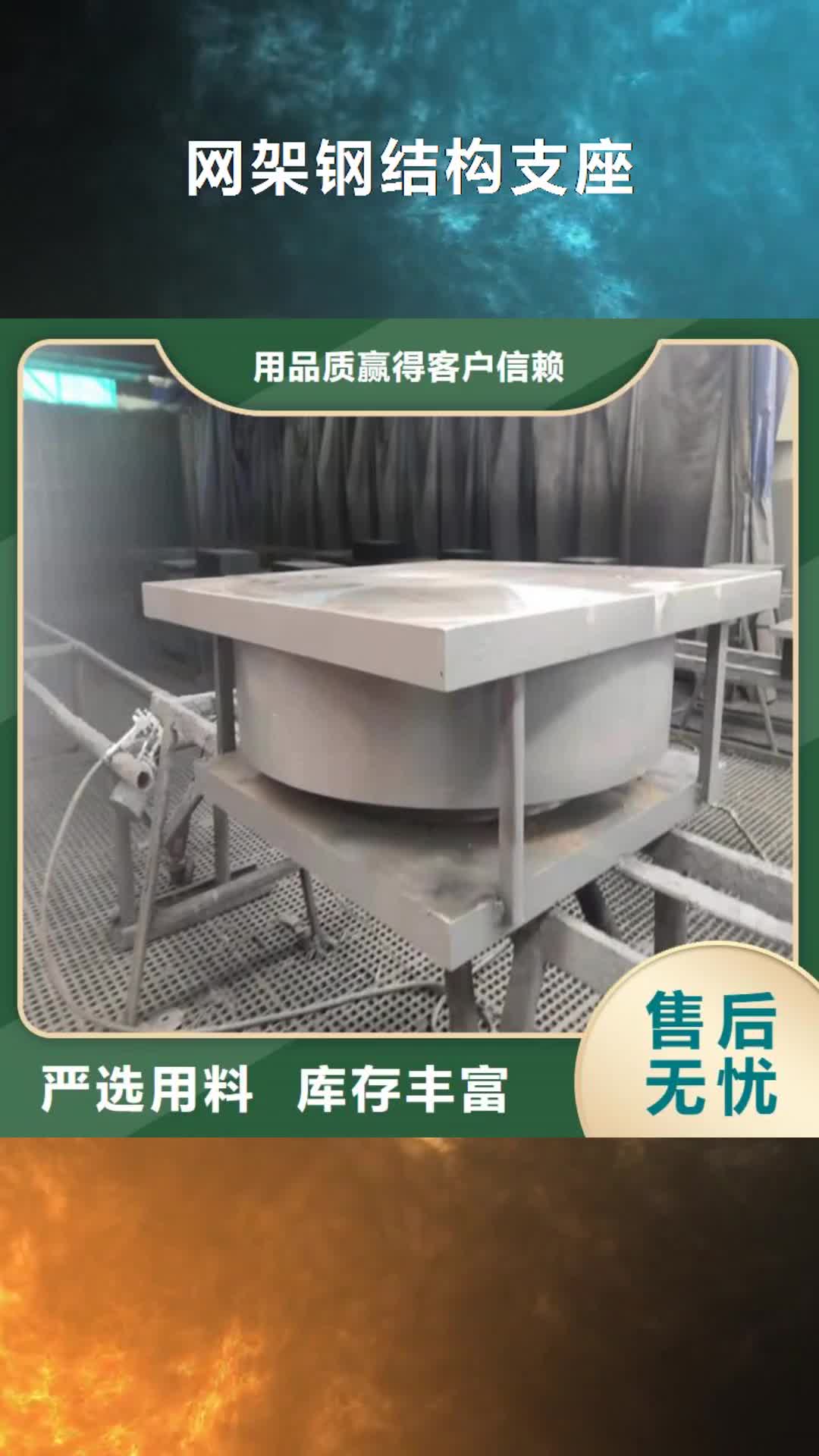 【海东 网架钢结构支座_网架支座厂家经销商】