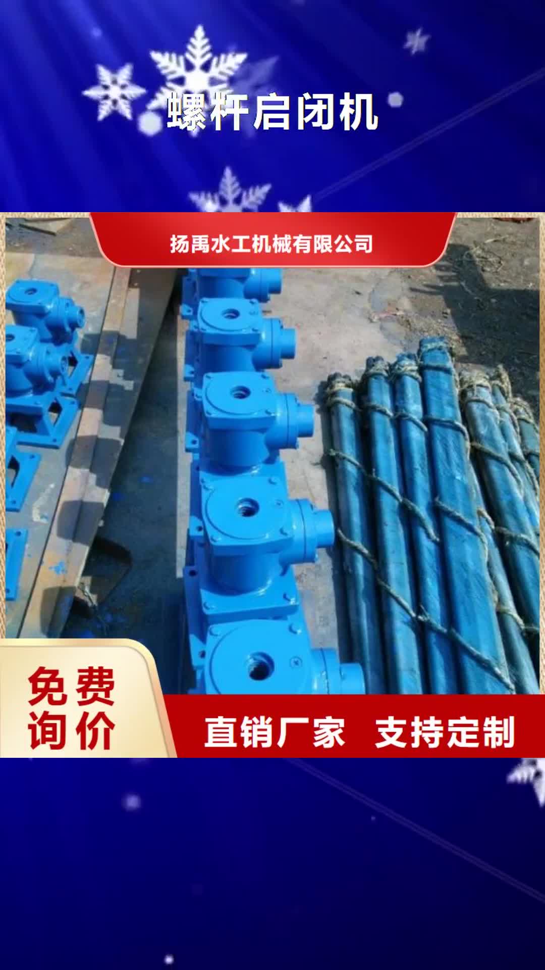 通辽【螺杆启闭机】,钢坝厂家直销直供