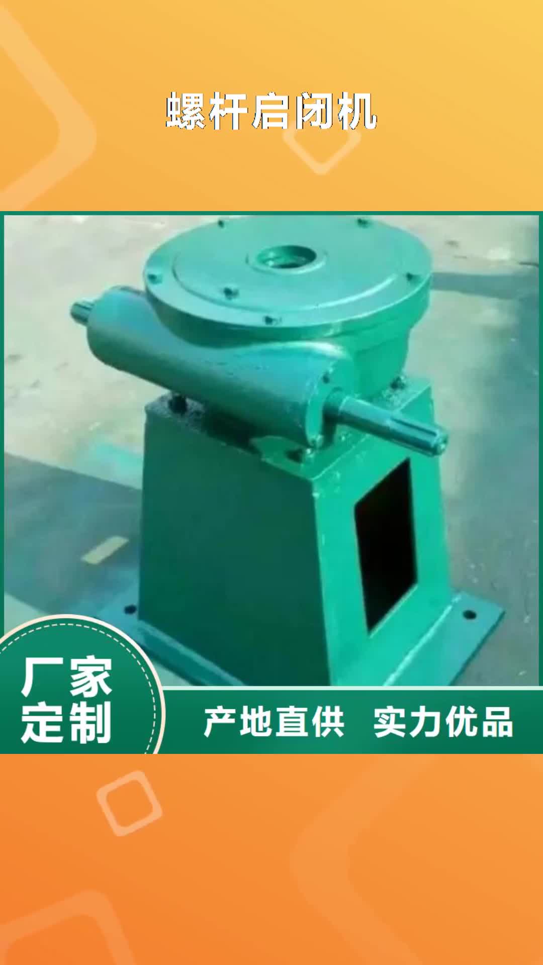 盘锦【螺杆启闭机】_卷扬启闭机厂家物流配送