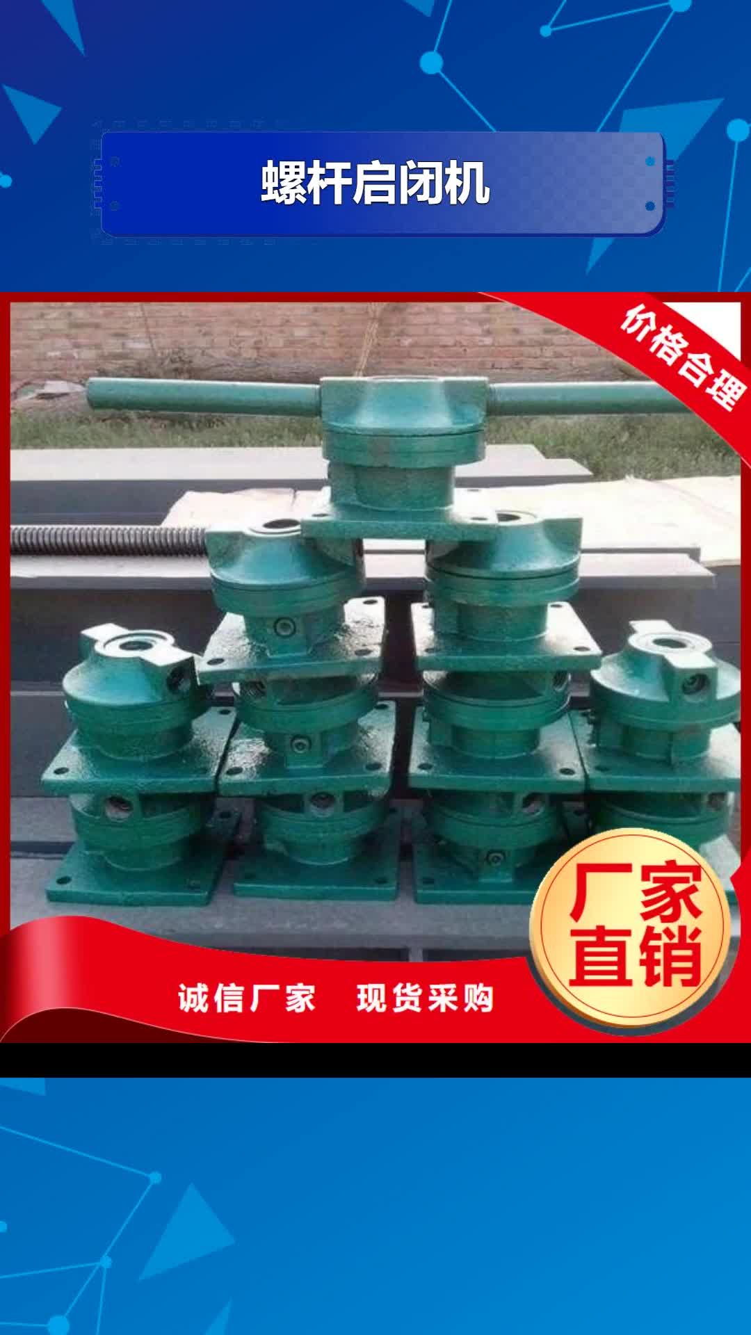 宜春 螺杆启闭机,【不锈钢拍门】好厂家有担当