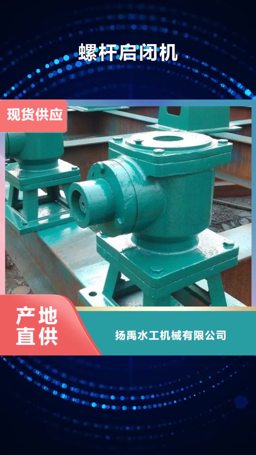 【抚州 螺杆启闭机,不锈钢拍门品质服务】