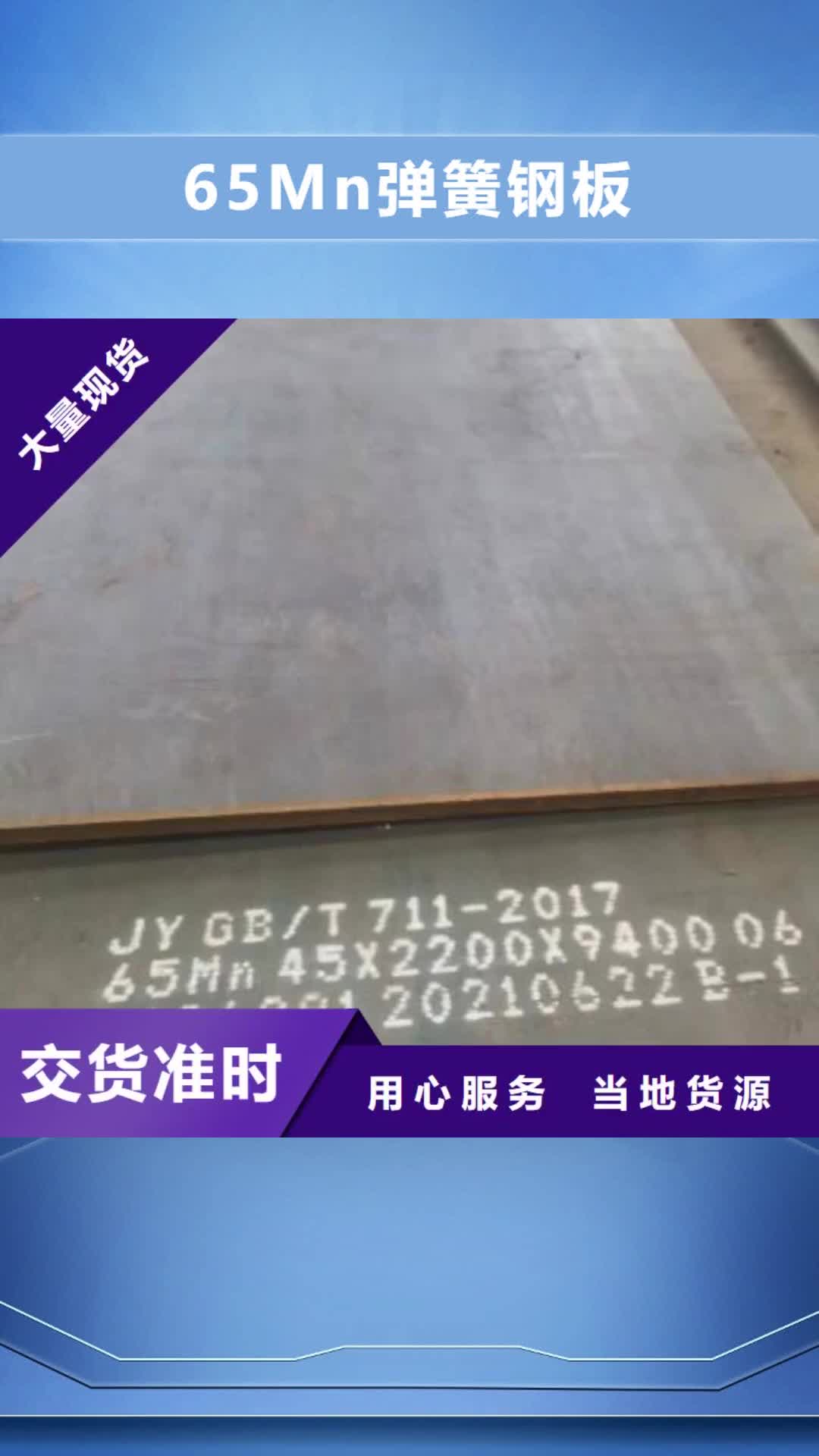 延安 65Mn弹簧钢板质量三包