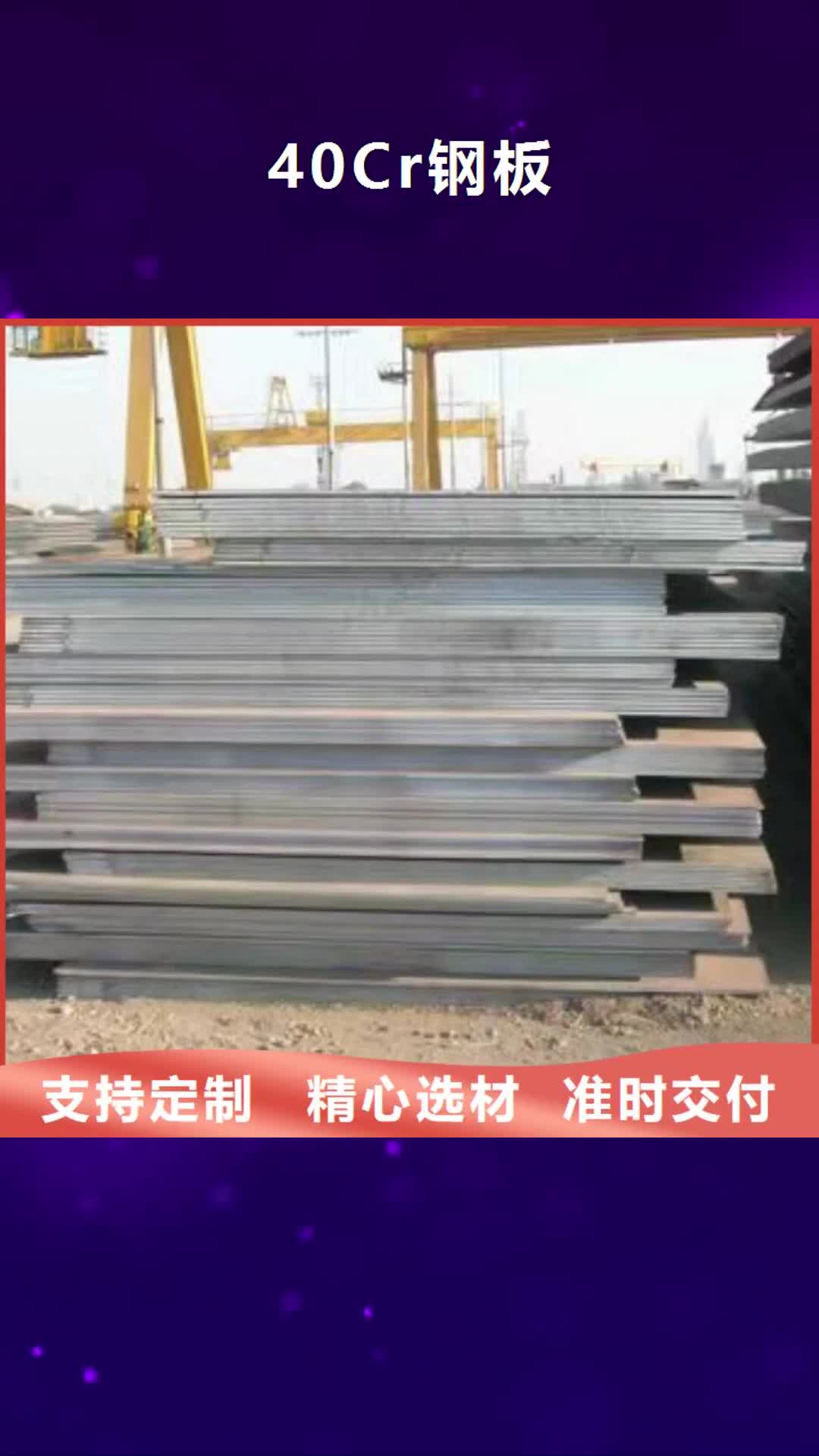 【周口 40Cr钢板快速物流发货】