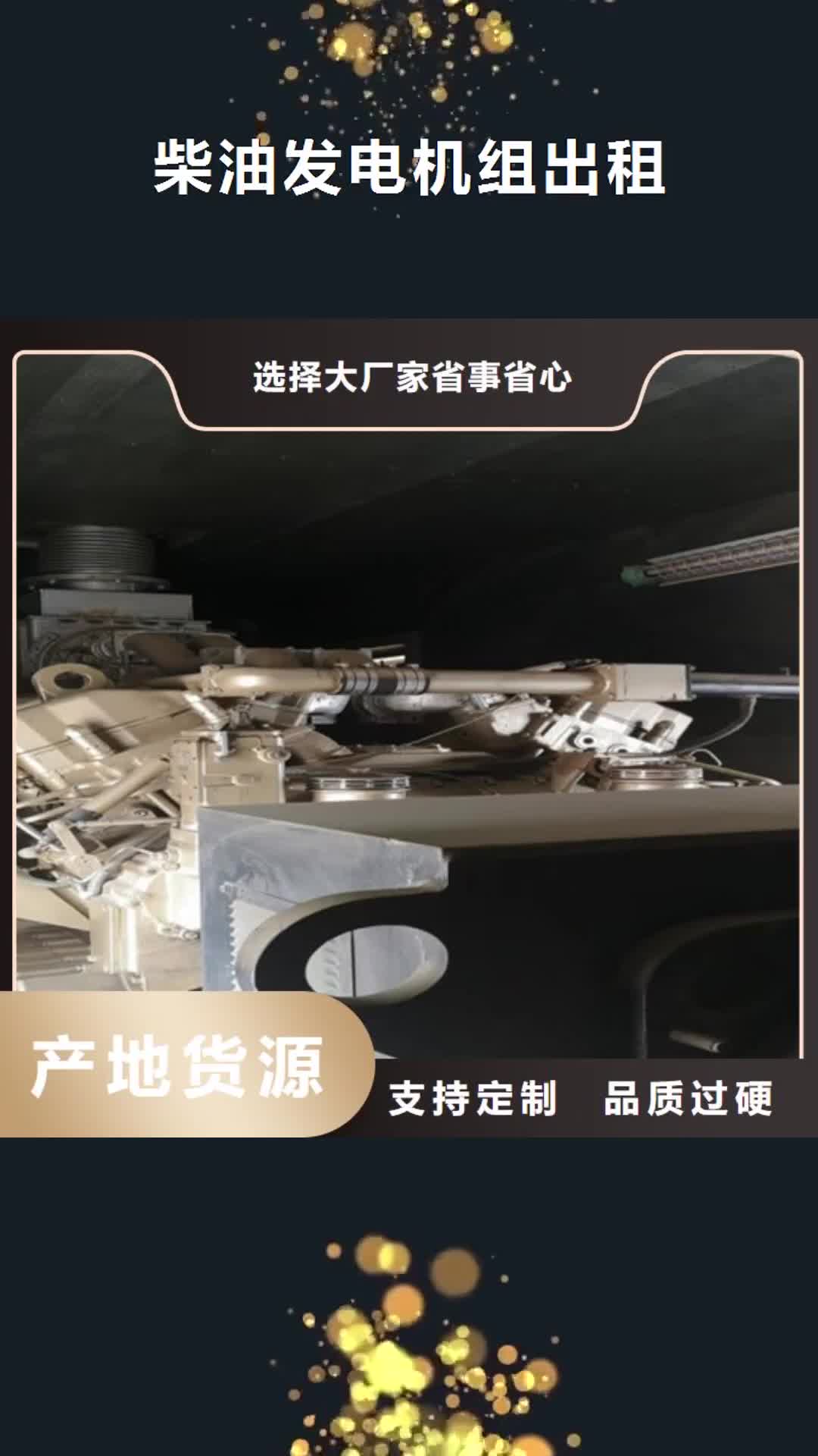 【柳州 柴油发电机组出租发电机出租精工细致打造】