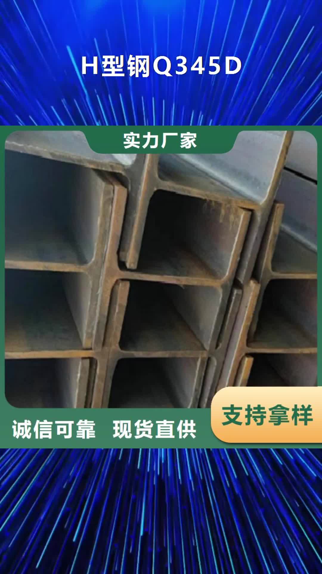 惠州【H型钢Q345D】Q355D无缝方管欢迎来厂考察