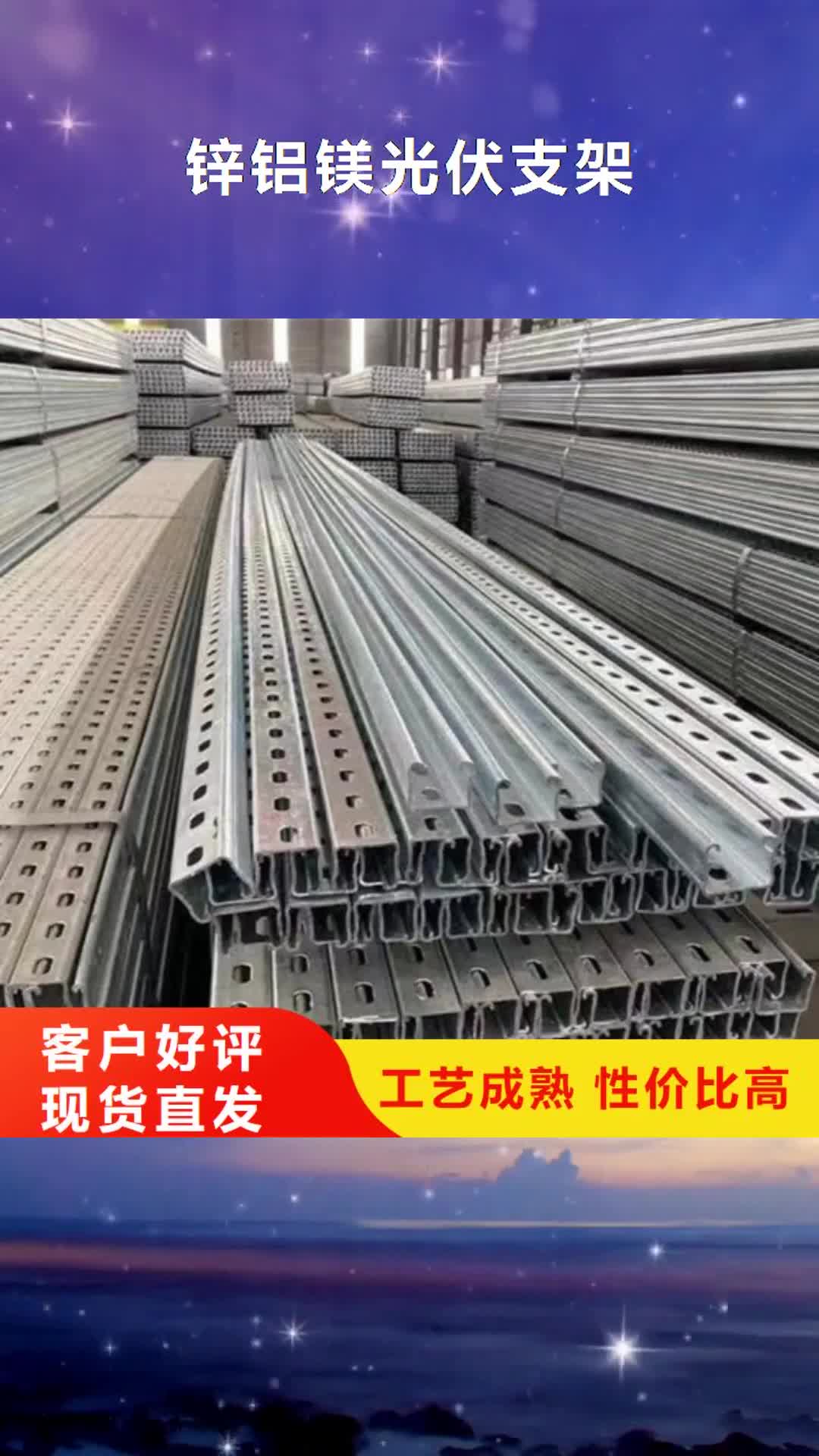 普洱 锌铝镁光伏支架,【Q355B无缝钢管】质量优价格低