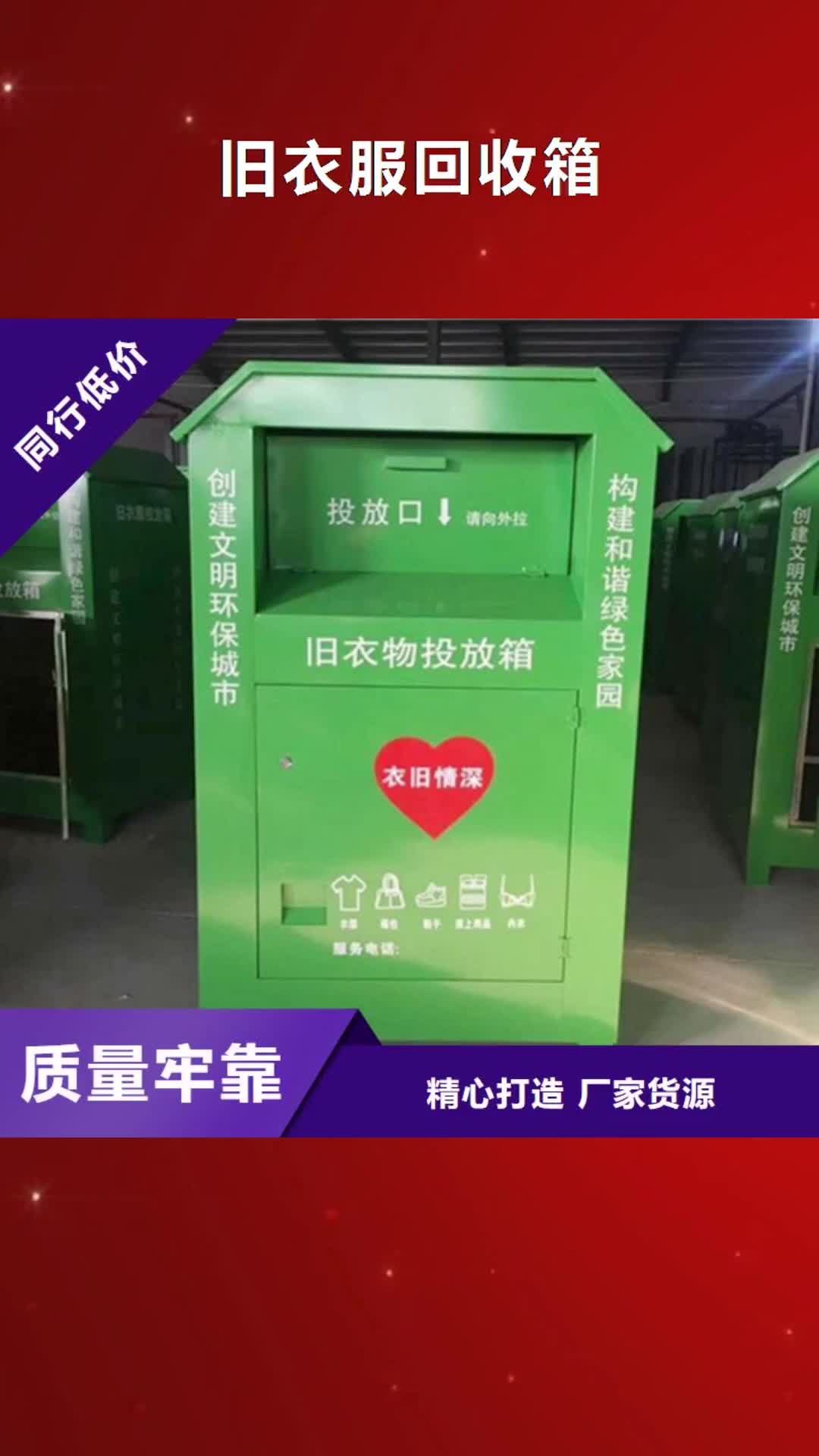 贵港【旧衣服回收箱】-分类广告垃圾箱多年行业经验
