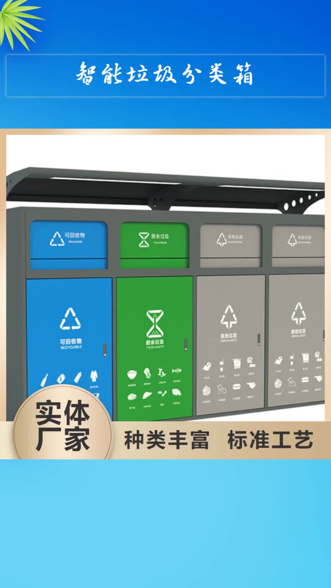莆田 智能垃圾分类箱_【智能候车亭】厂家直销放心
