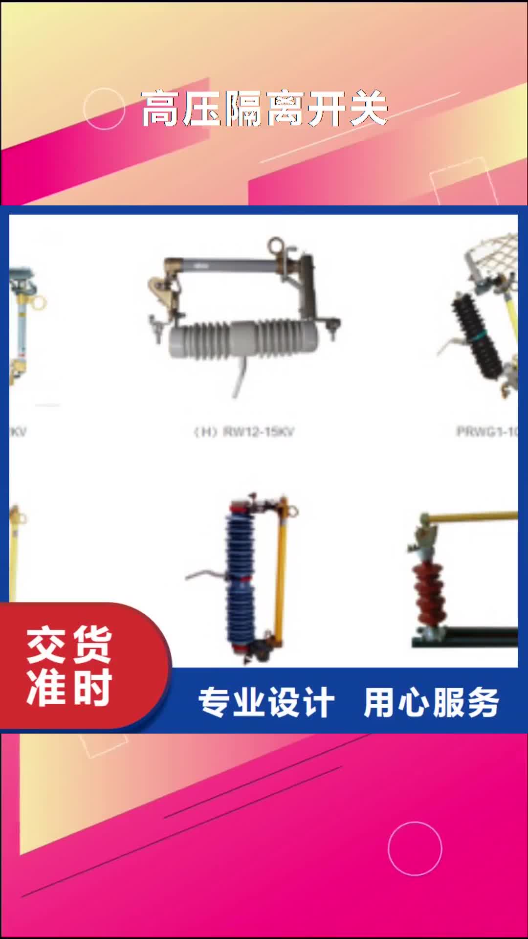 通辽【高压隔离开关】 高压隔离开关厂家追求细节品质