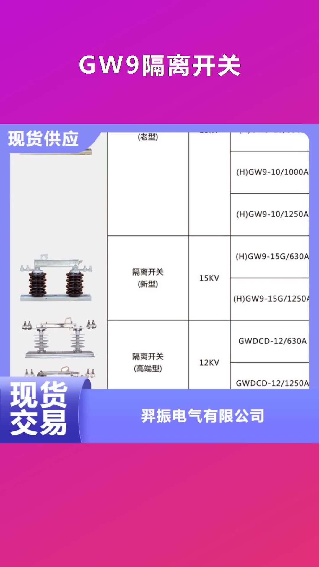 岳阳GW9隔离开关,【隔离开关厂家】根据要求定制