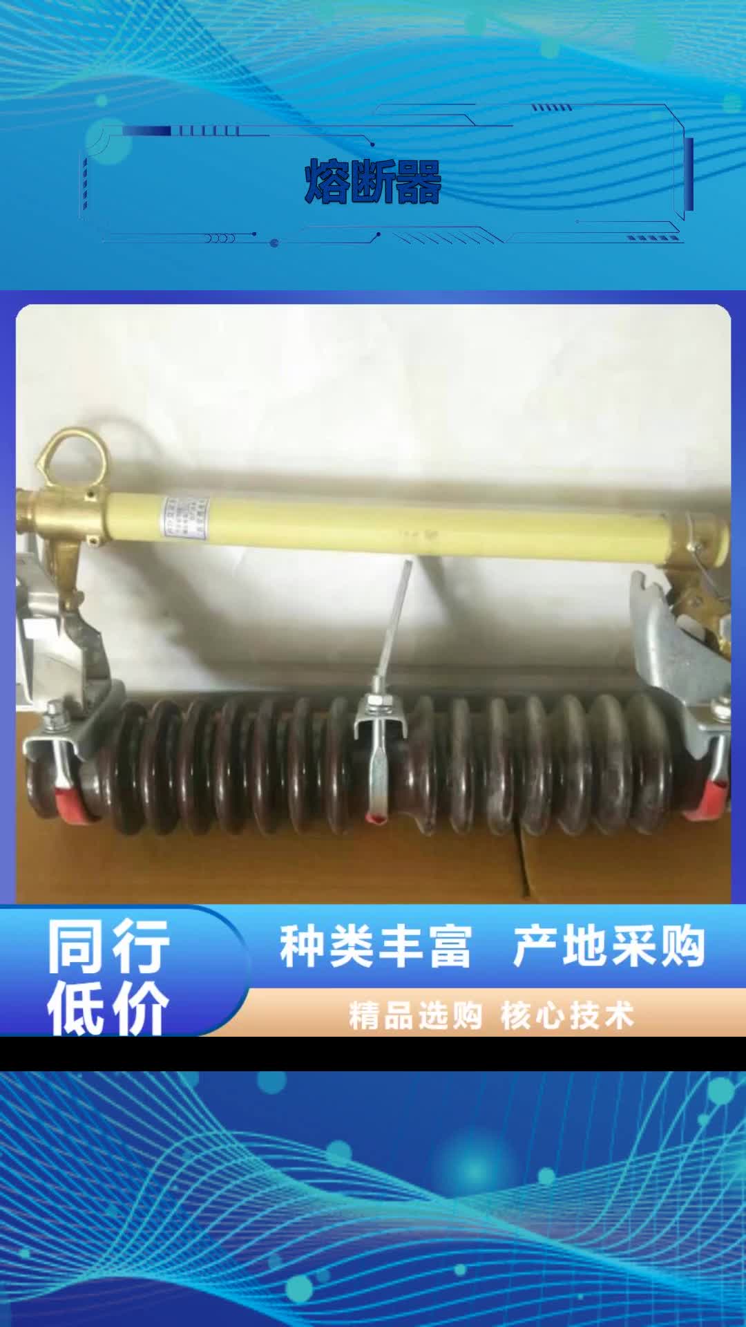 廊坊熔断器真空断路器把实惠留给您