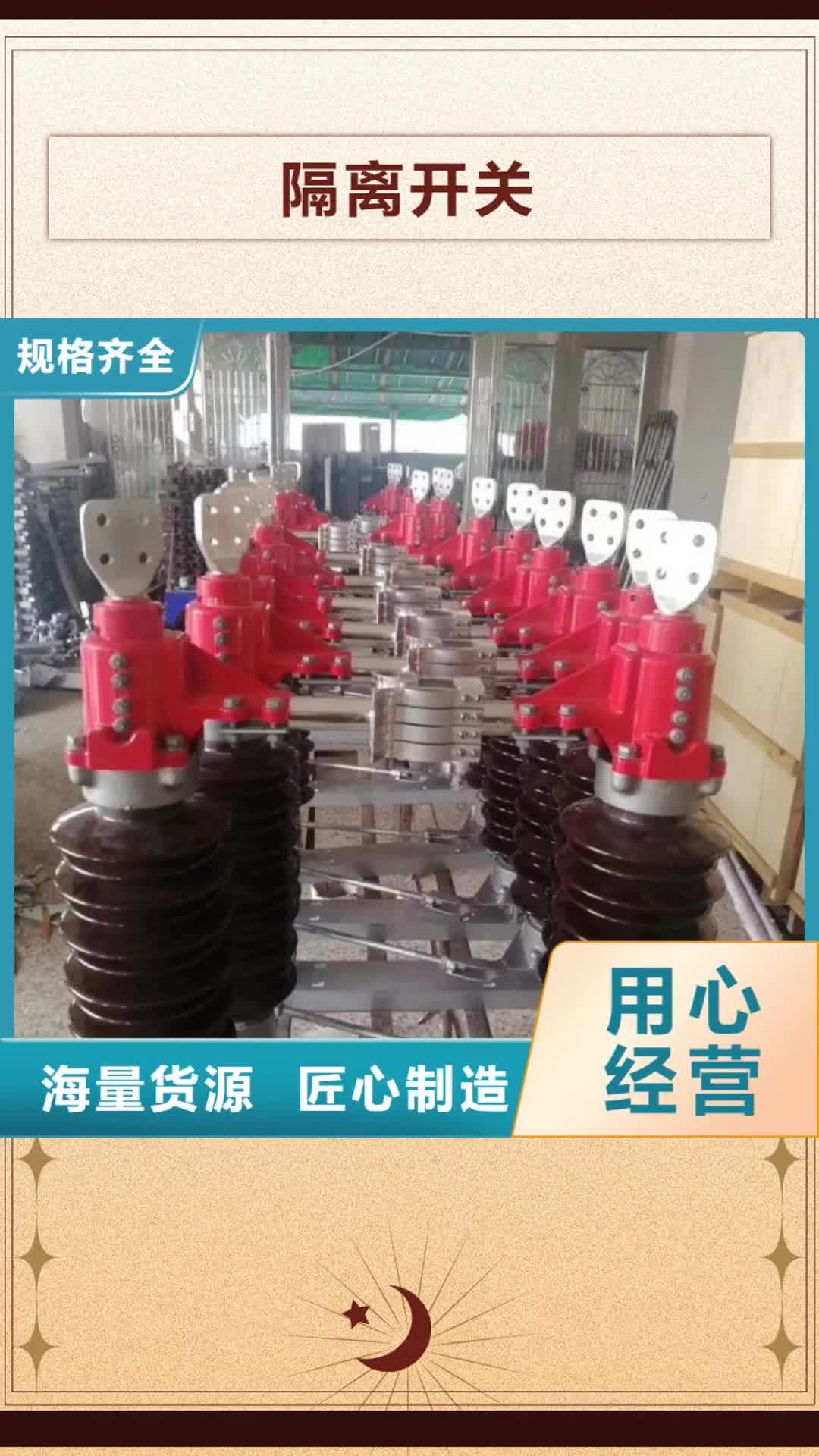 驻马店【隔离开关】 真空断路器实体诚信厂家