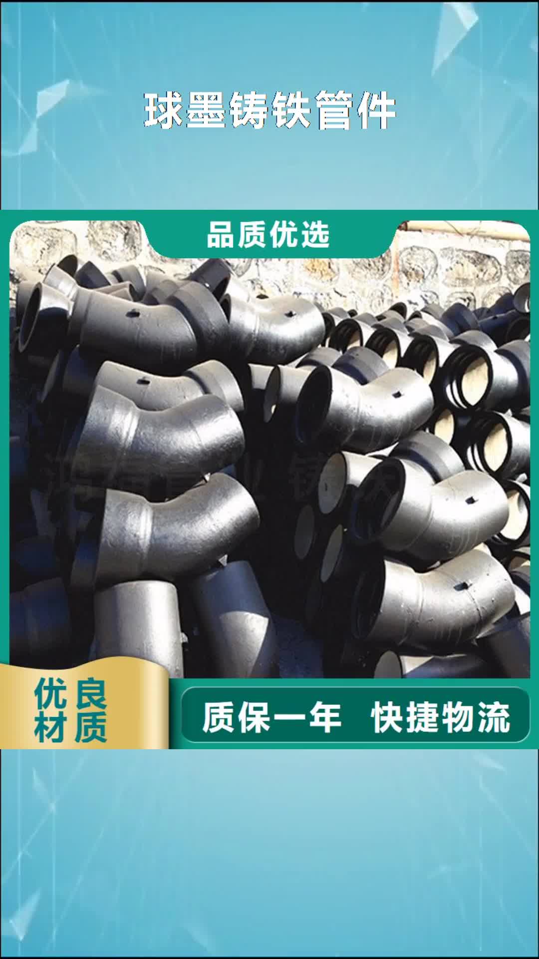 甘南【球墨铸铁管件】给水球墨铸铁管多年经验值得信赖