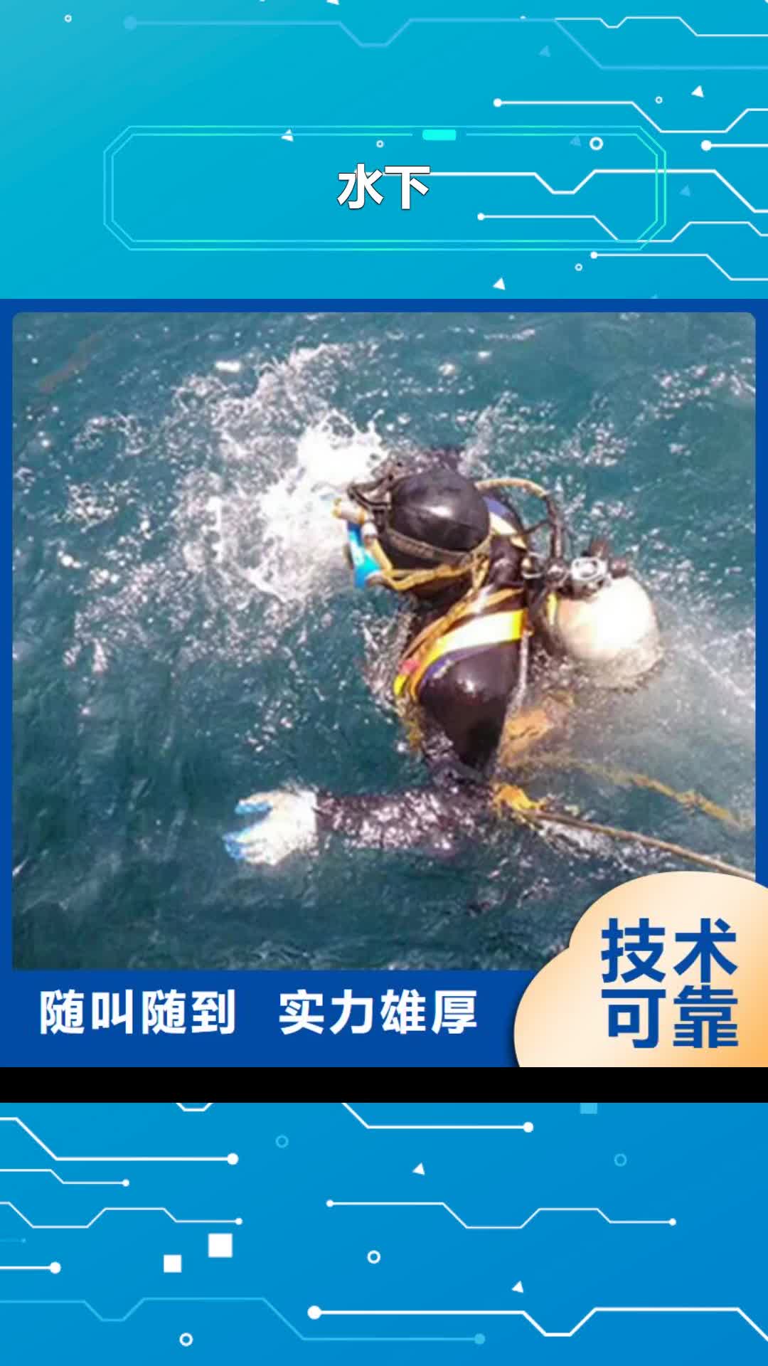 武威【水下】水下打捞工程价格美丽