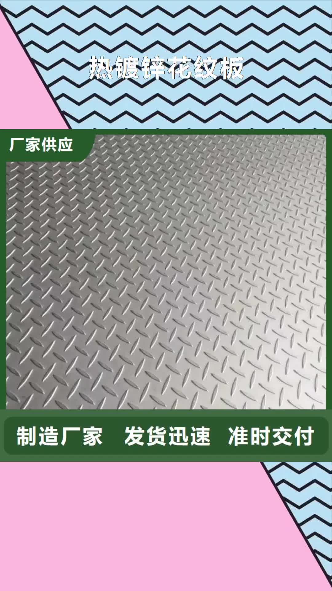 乌海 热镀锌花纹板,【H型钢厂家】现货批发