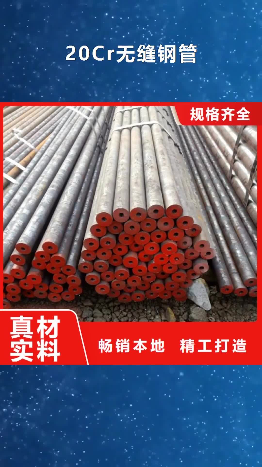 安阳 20Cr无缝钢管【20Cr无缝管】多年行业经验