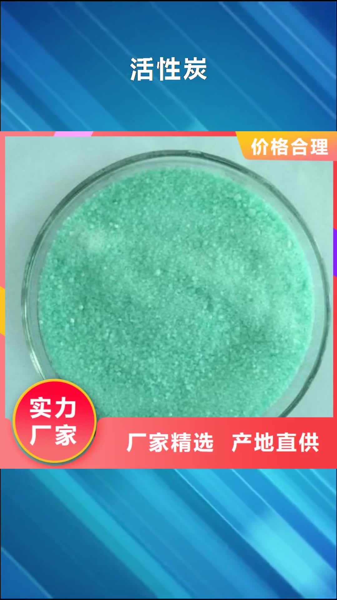 濮阳【活性炭】_醋酸钠严选材质