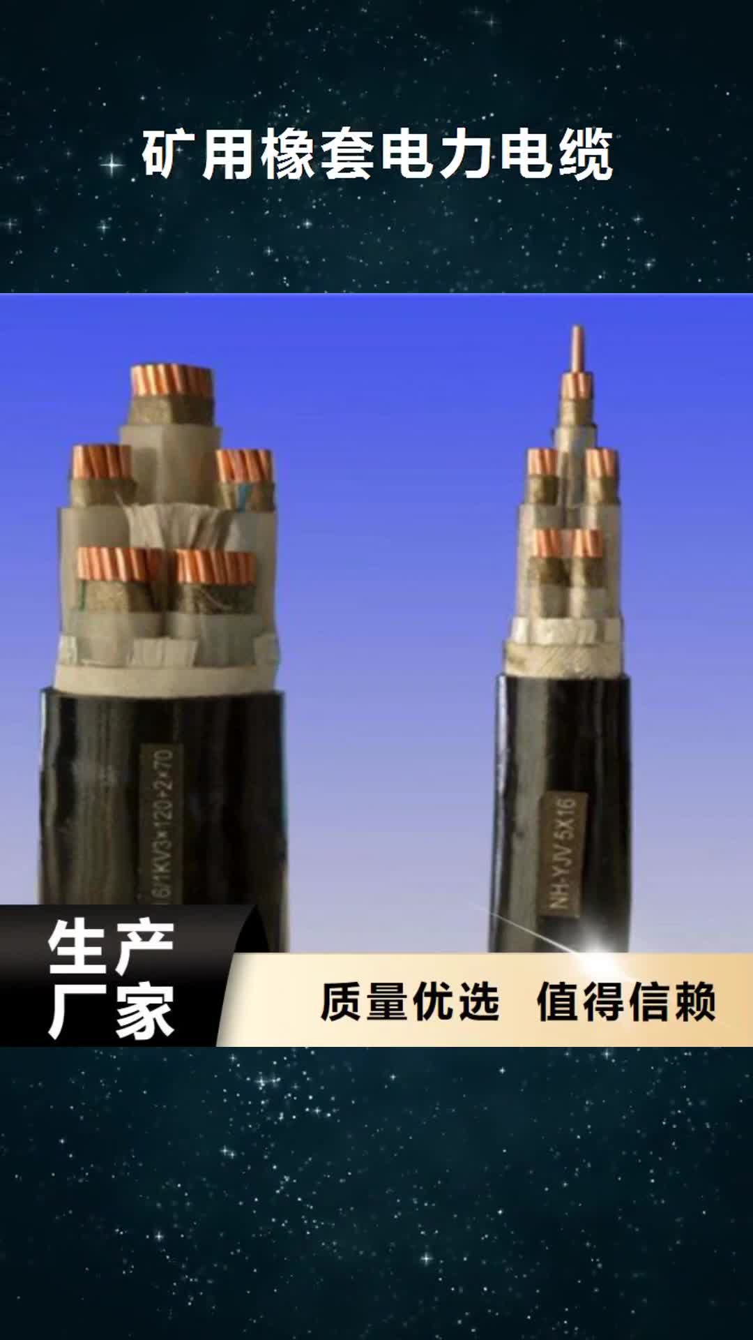 【黄山 矿用橡套电力电缆_煤矿用阻燃控制电缆实力才是硬道理】