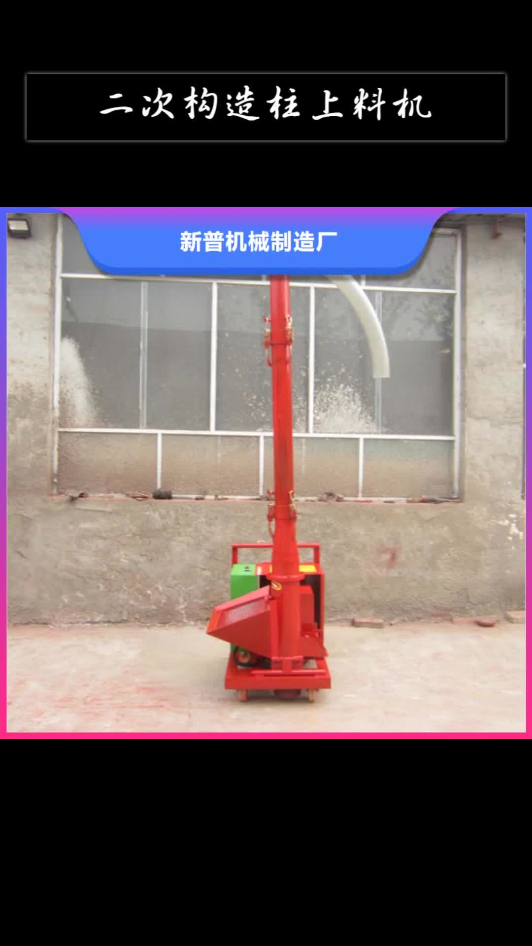 延安 二次构造柱上料机,【二次结构浇筑机厂家】精选货源