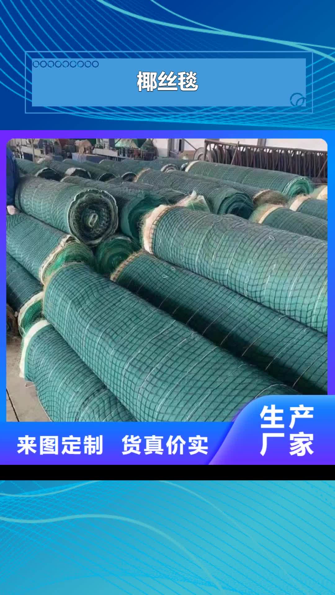 昌都 椰丝毯,【防渗膜】认准大品牌厂家