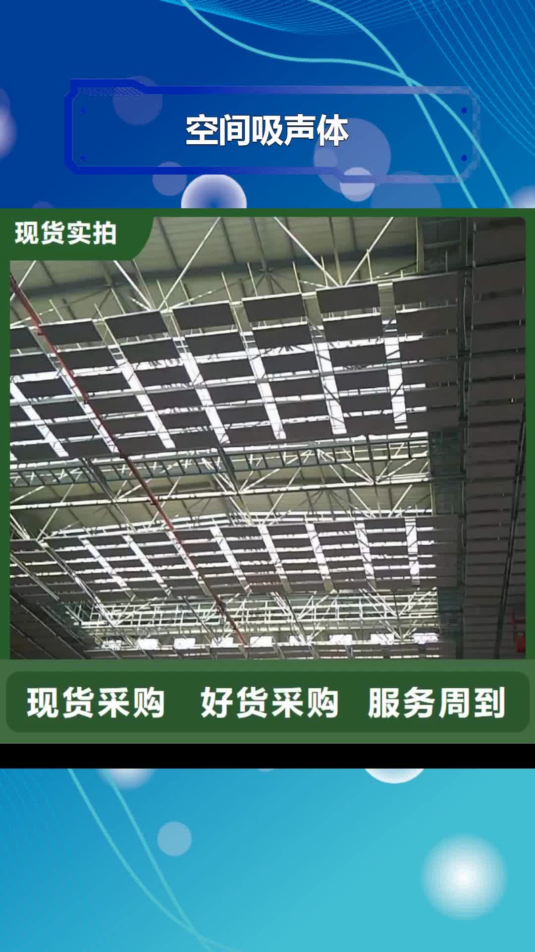 【日喀则 空间吸声体_吸声体海量现货】