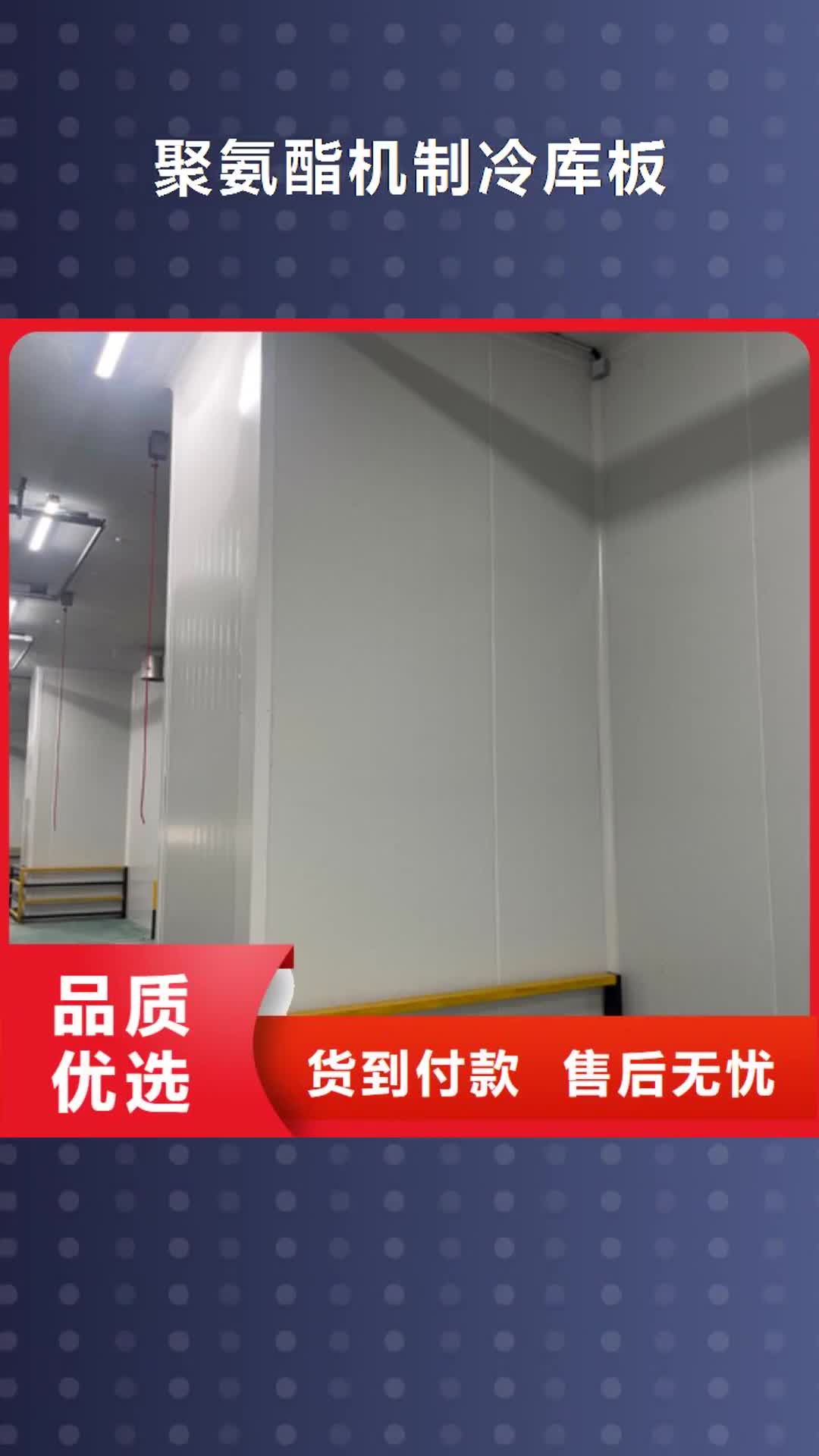 【钦州 聚氨酯机制冷库板-冷库板聚氨酯厂家直销大量现货】
