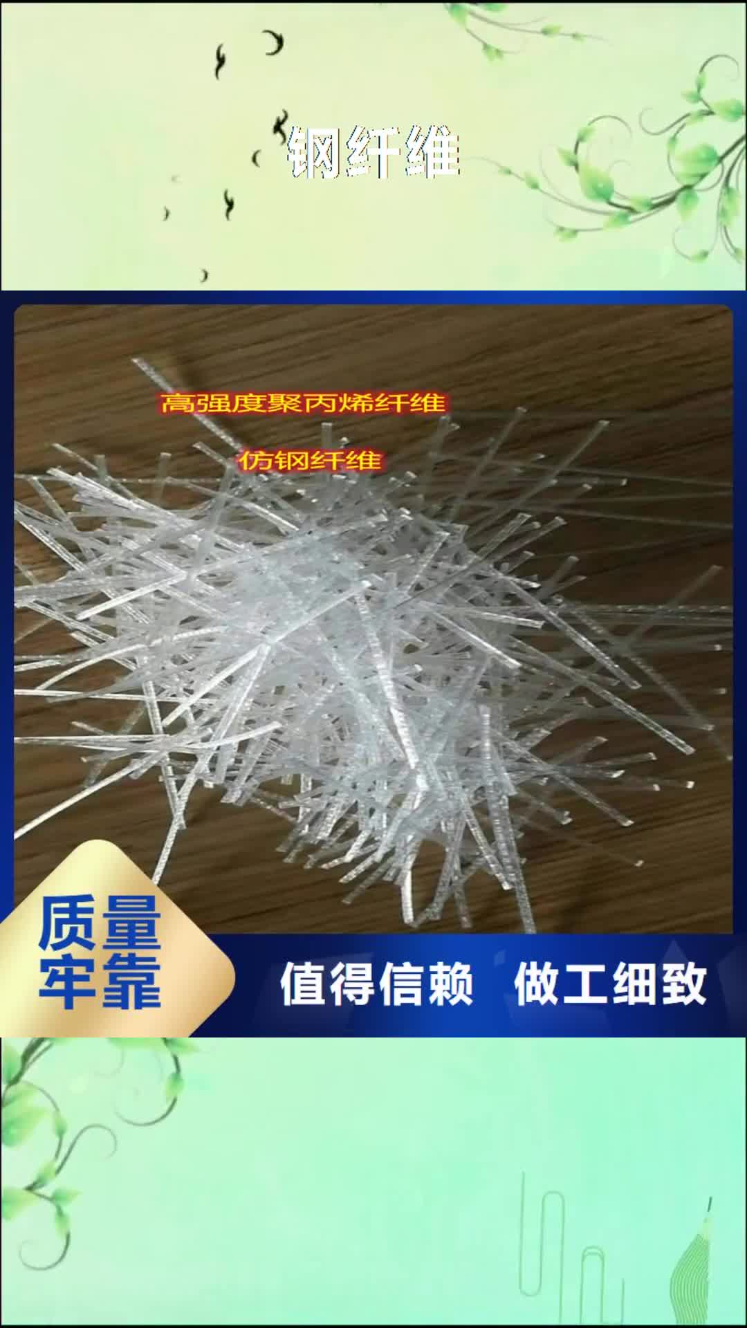 【六安 钢纤维,聚丙烯纤维生产厂家诚信商家服务热情】