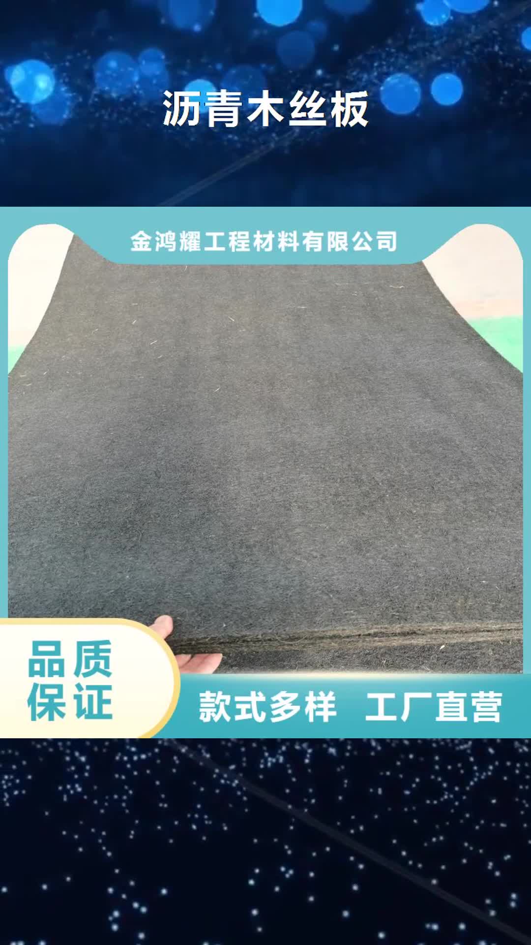 抚顺 沥青木丝板【止水铜片】采购