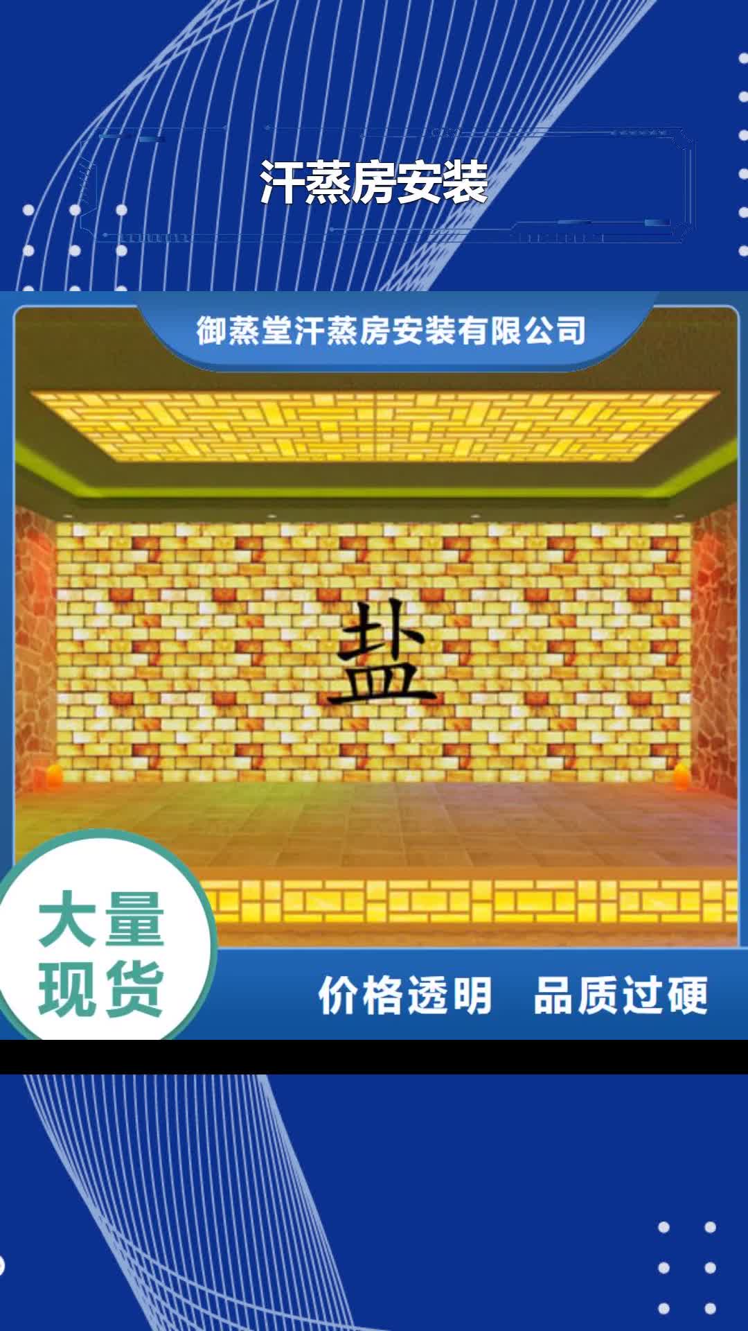 韶关汗蒸房安装【汗蒸房安装  】品质优选