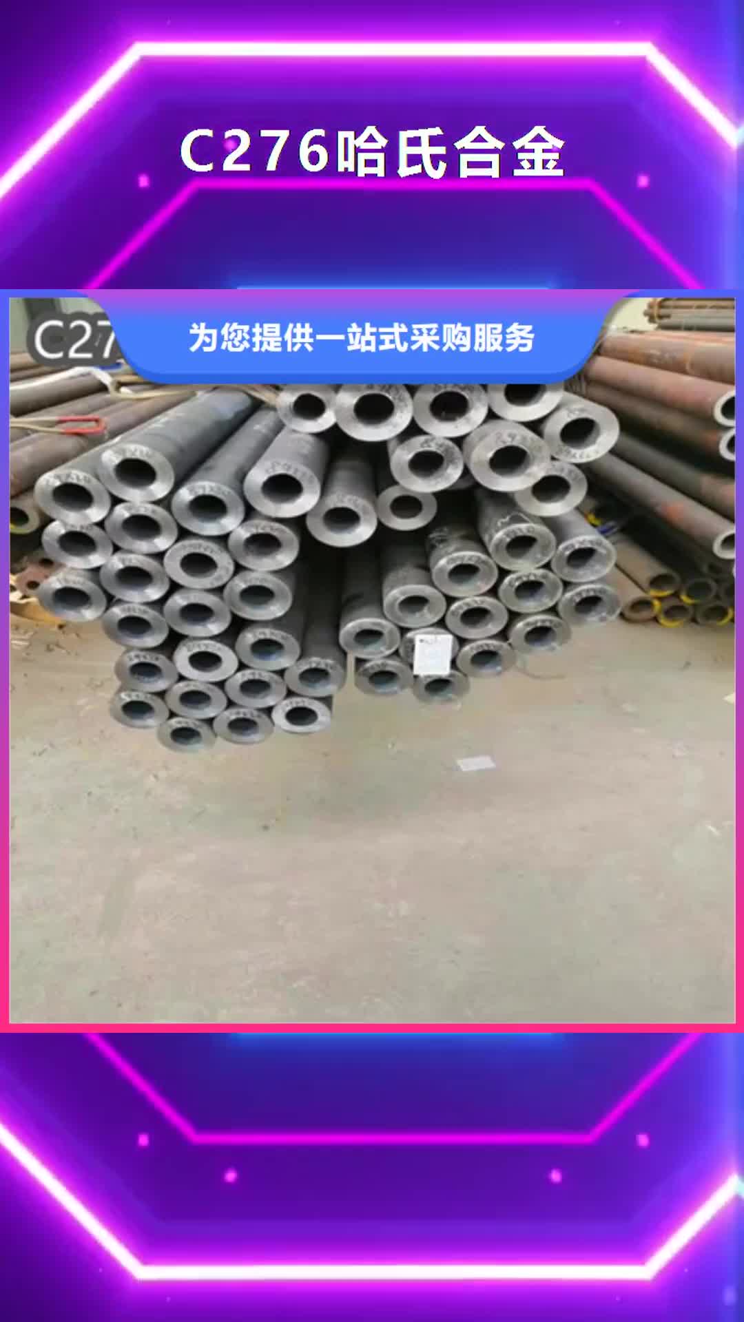 青岛【C276哈氏合金】,小口径焊管价格地道