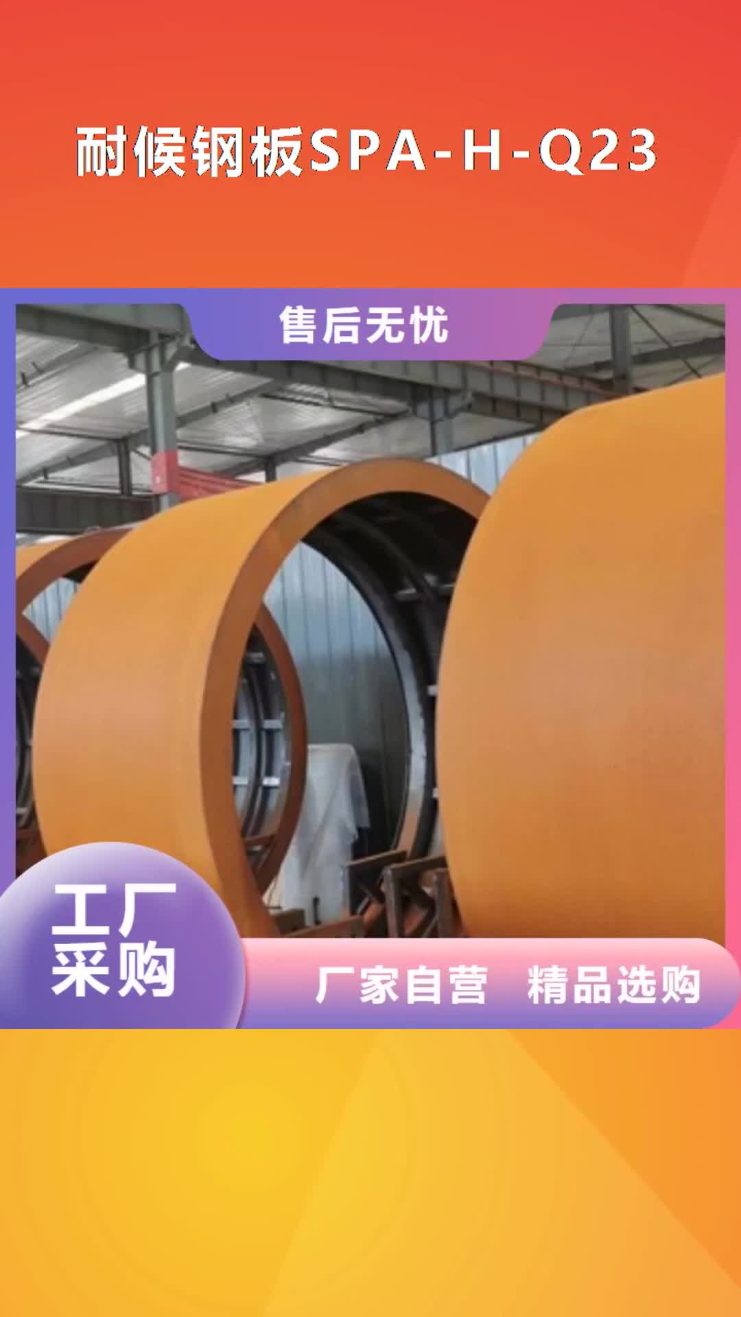 鹤岗 耐候钢板SPA-H-Q235NH-Q355NH-【锅炉容器板】敢与同行比质量