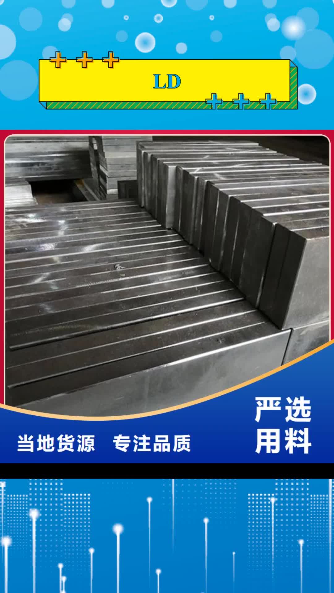 河池【LD】,模具钢生产厂家批发供应