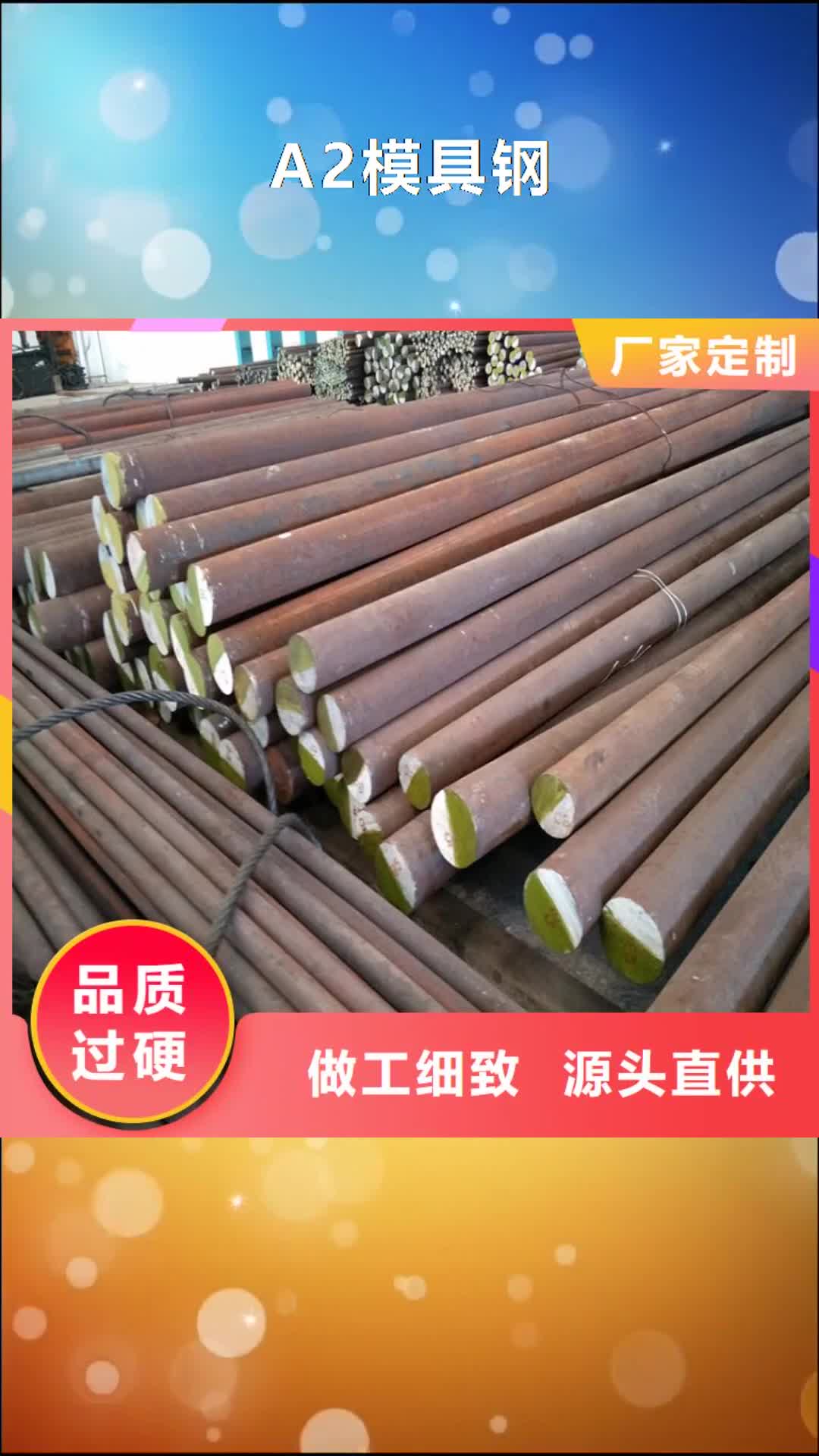 金昌 A2模具钢,【不锈五金钢】厂家经验丰富