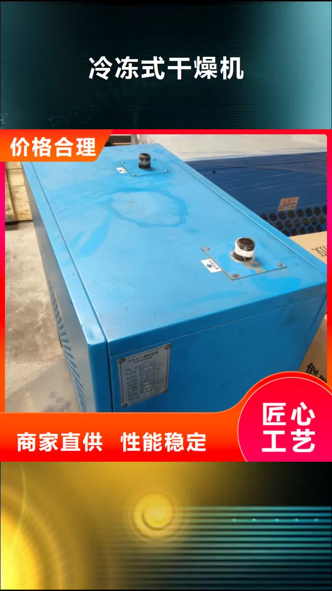 陇南 冷冻式干燥机工艺精细质保长久