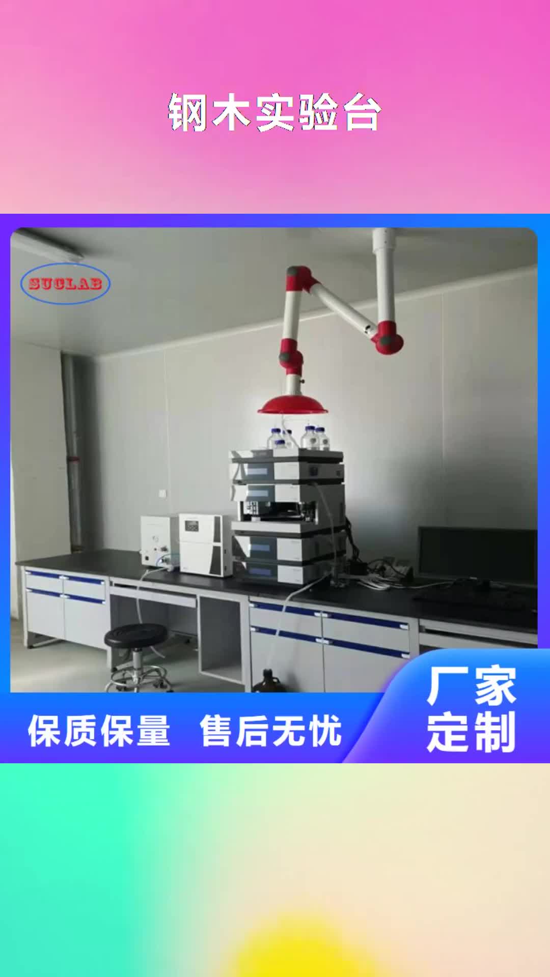 南宁 钢木实验台定制销售售后为一体