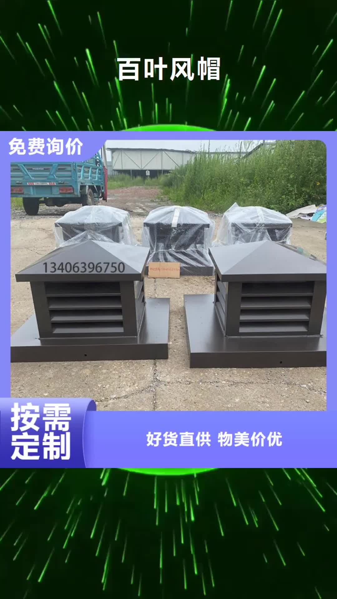 邵阳【百叶风帽】-房顶排烟排气帽有实力有经验