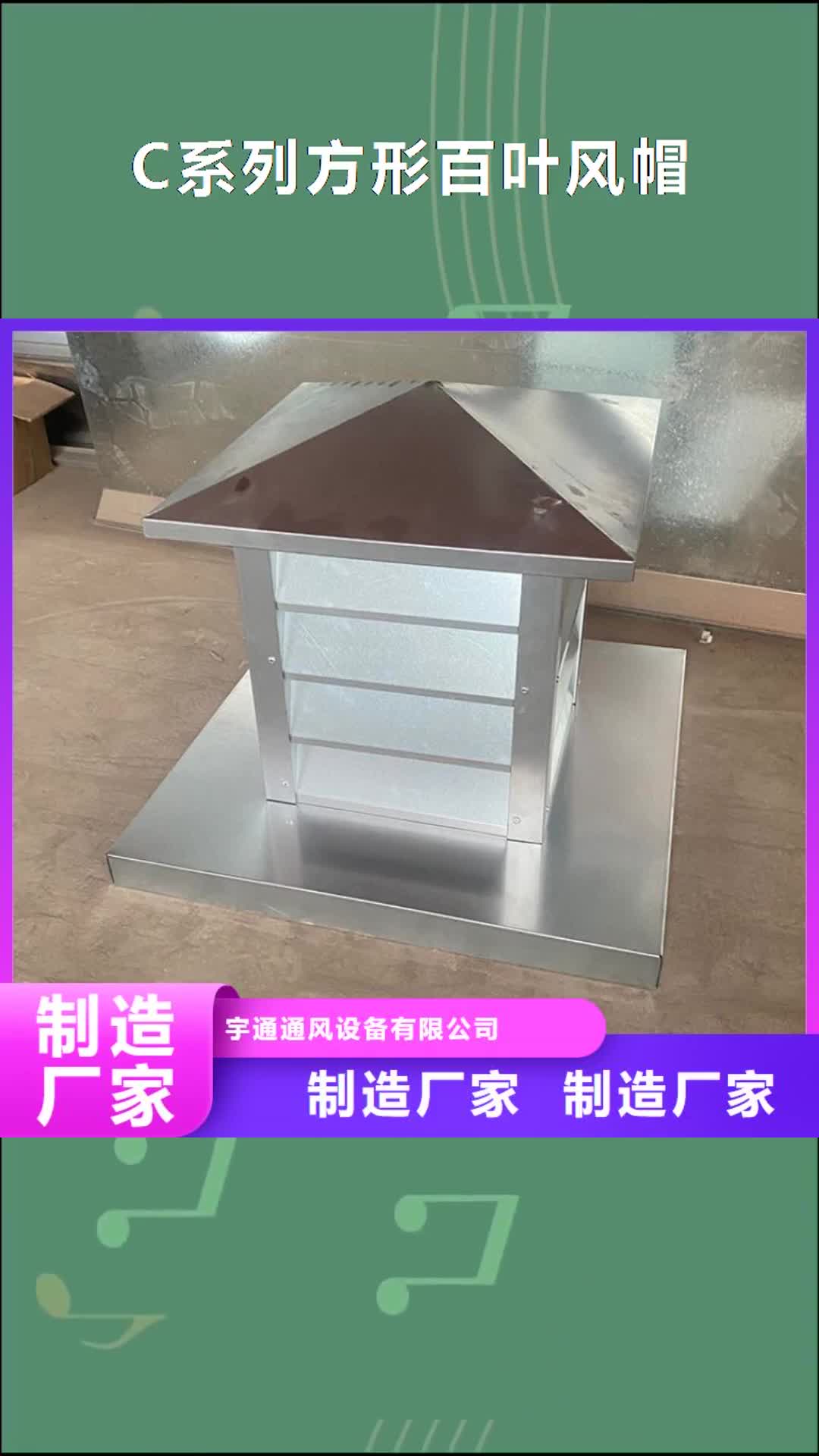 通辽【C系列方形百叶风帽】-排气道中式风帽不断创新