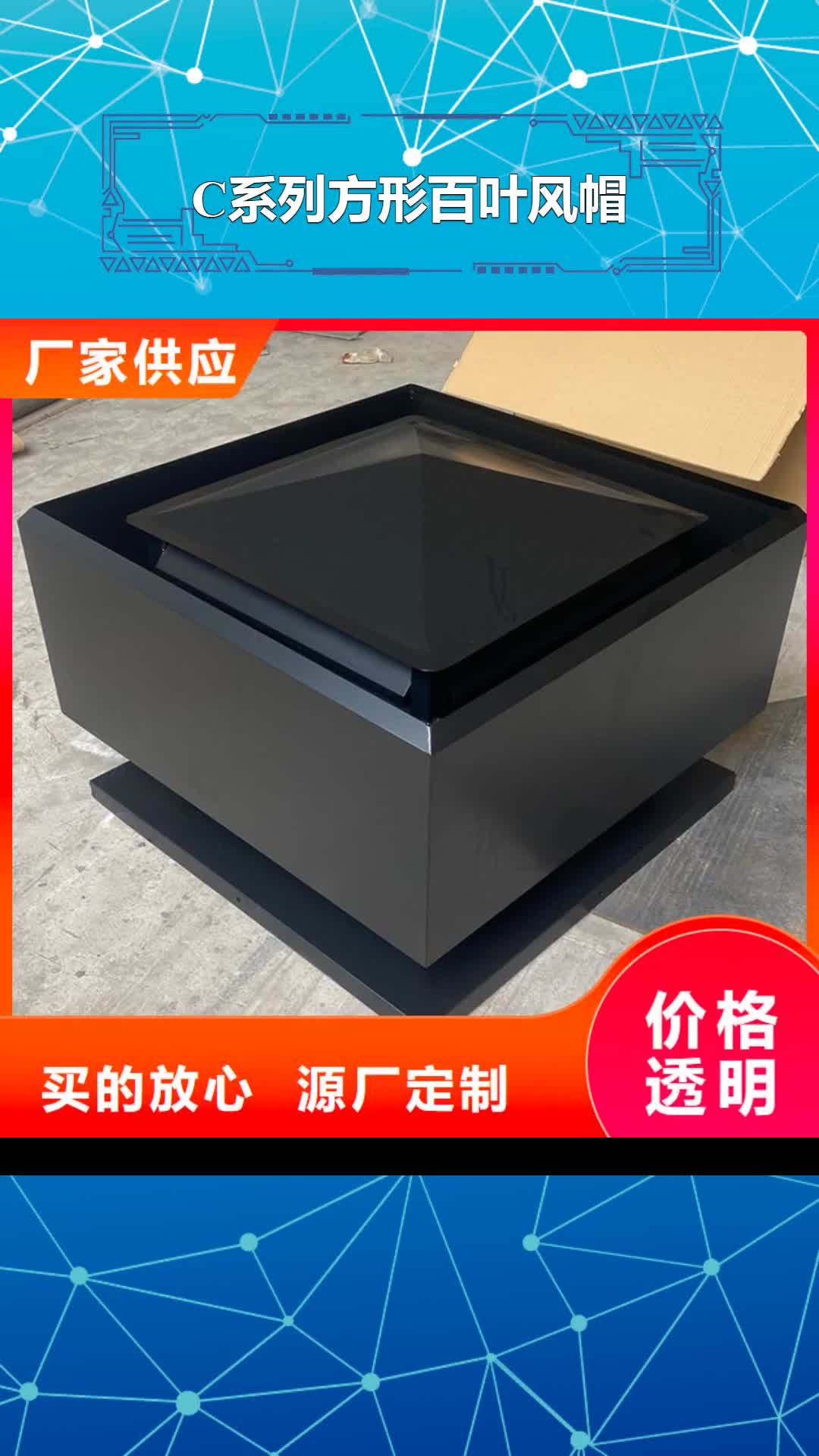 滁州 C系列方形百叶风帽【排烟道防雨排气透气帽】一站式采购方便省心