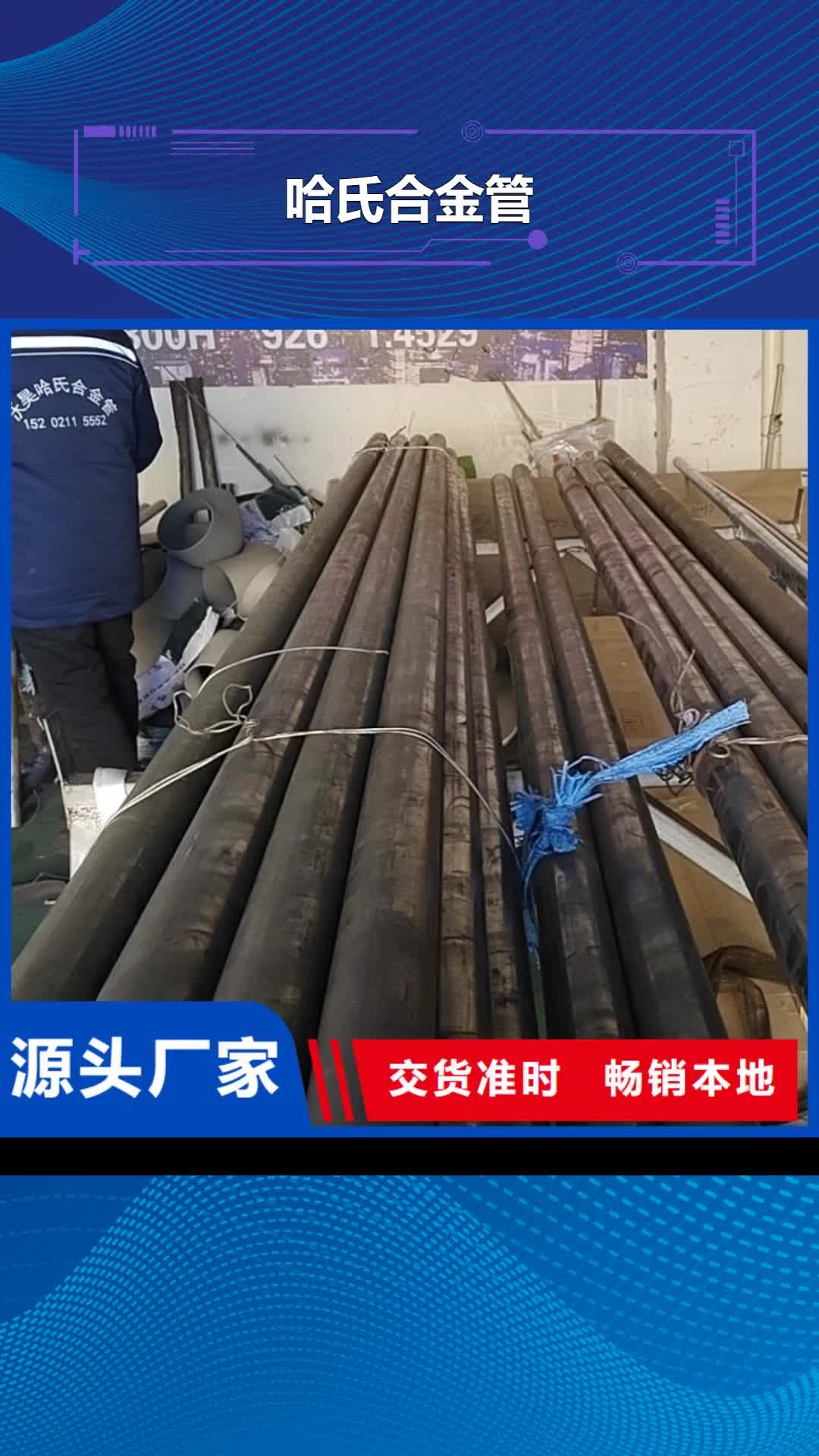 四川 哈氏合金管 【HastelloyC-276哈氏合金无缝管】技术先进