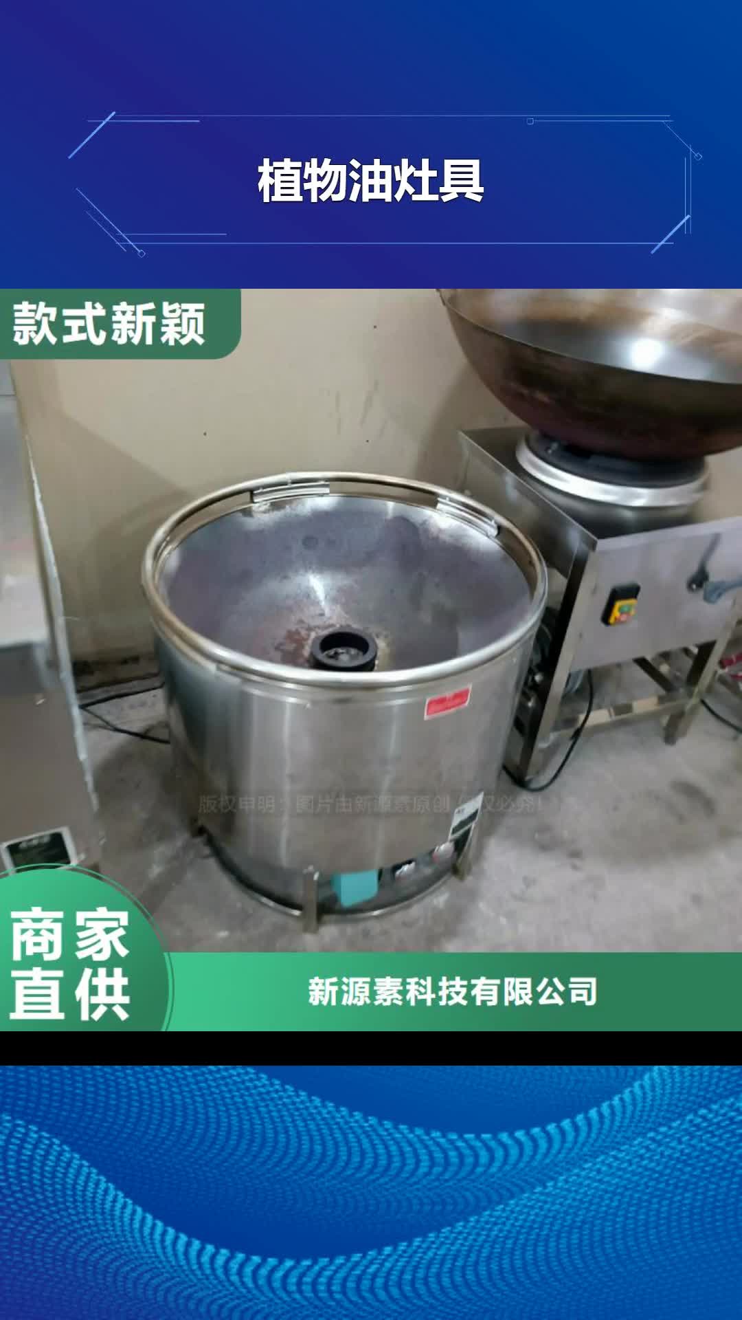 滨州【植物油灶具】【植物油燃料灶具】长期供应
