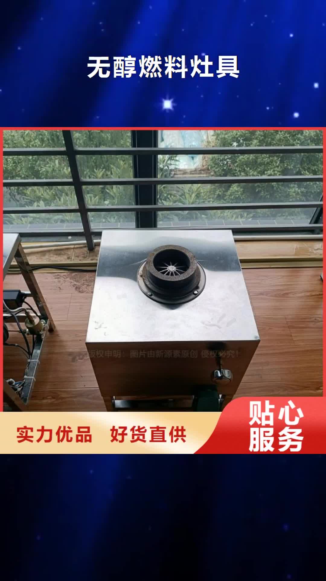 山西【无醇燃料灶具】-无醇燃料厂家厂家定制
