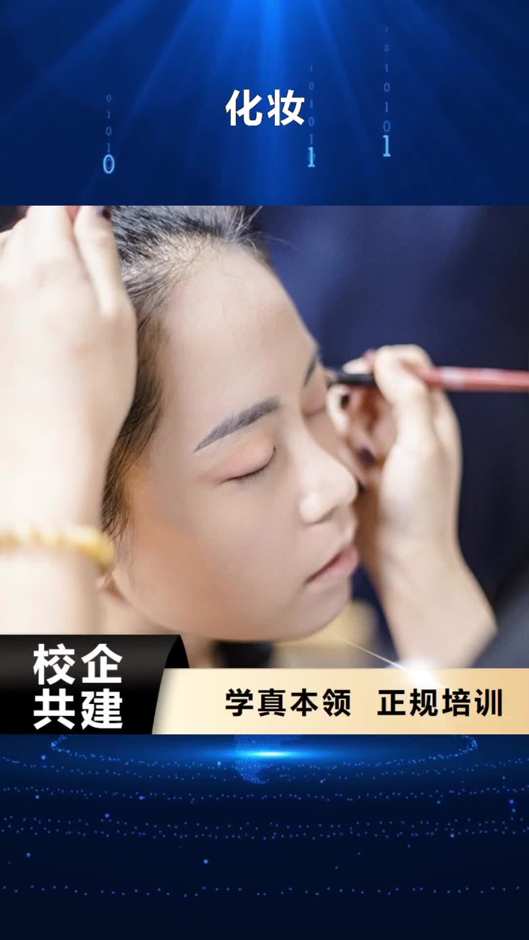 【辽阳 化妆-化妆学校技能+学历】