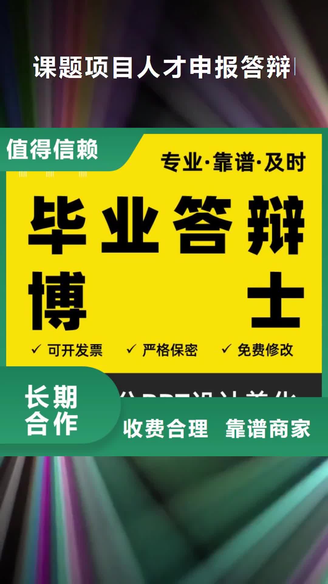 【三明 课题项目人才申报答辩PPT模板设计美化制作-人才项目申报答辩PPT设计美化经验丰富】
