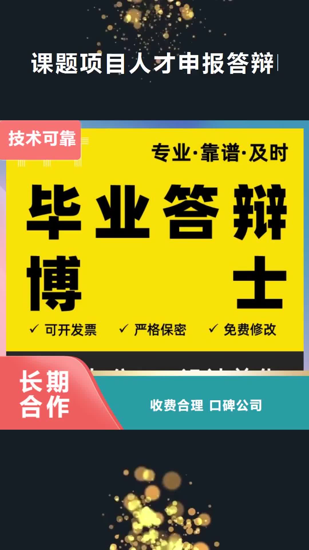 【临沧 课题项目人才申报答辩PPT模板设计美化制作-职称晋升PPT设计制作美化正规团队】