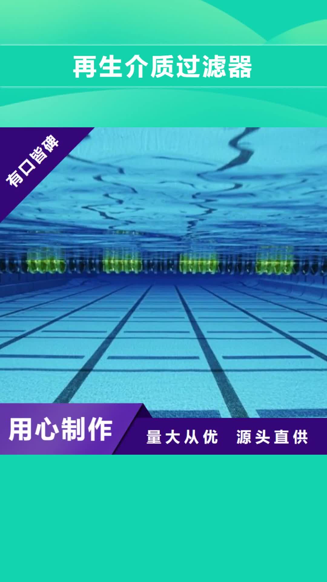 普洱【再生介质过滤器】,温泉浴设备打造行业品质